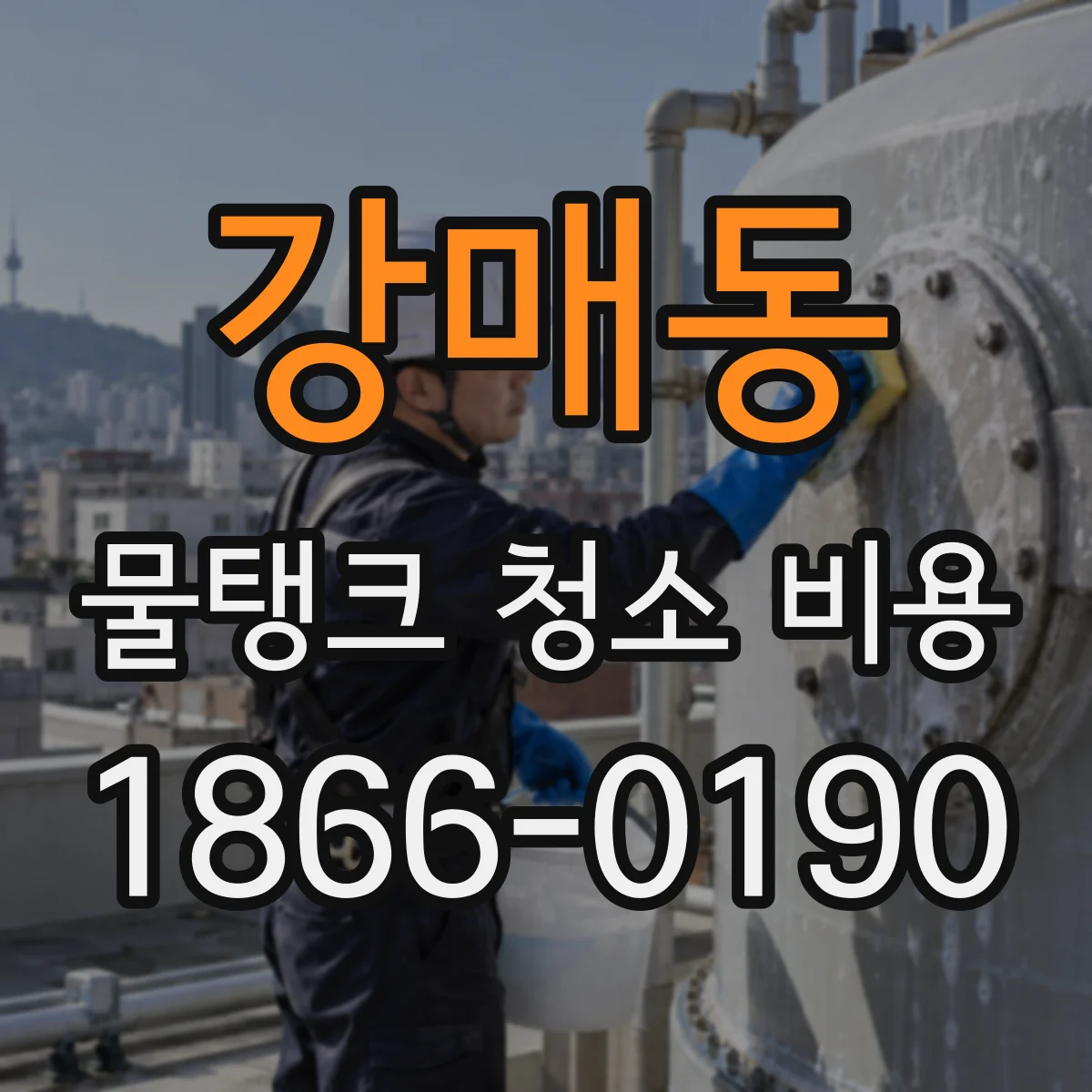 강매동 물탱크 청소 비용