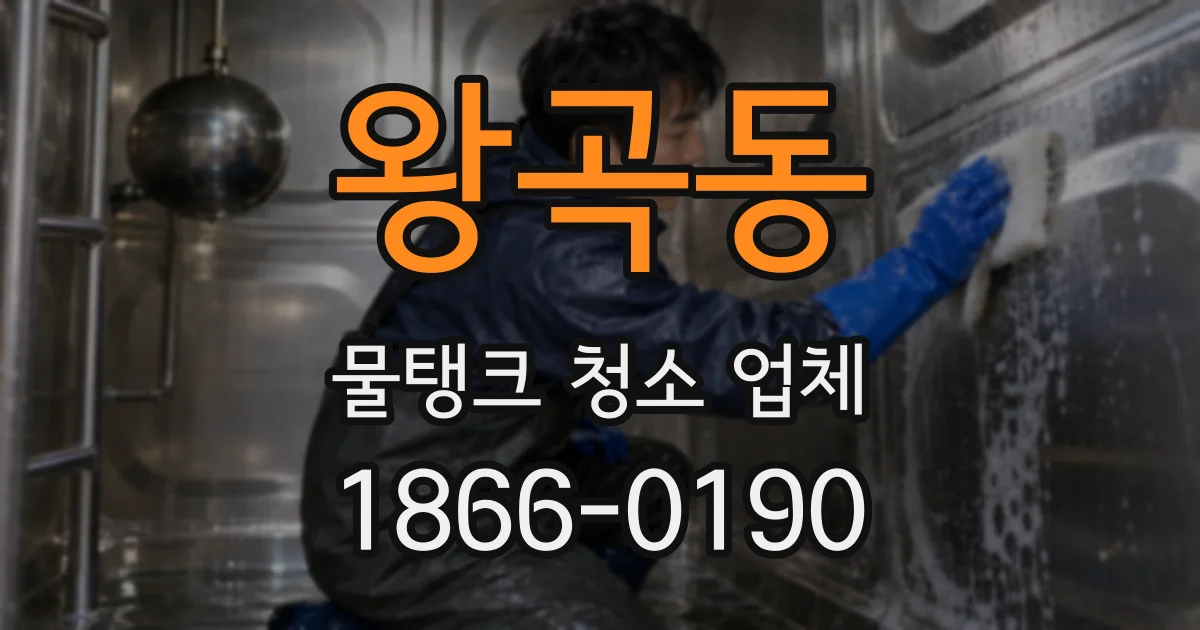 왕곡동 물탱크 청소 업체