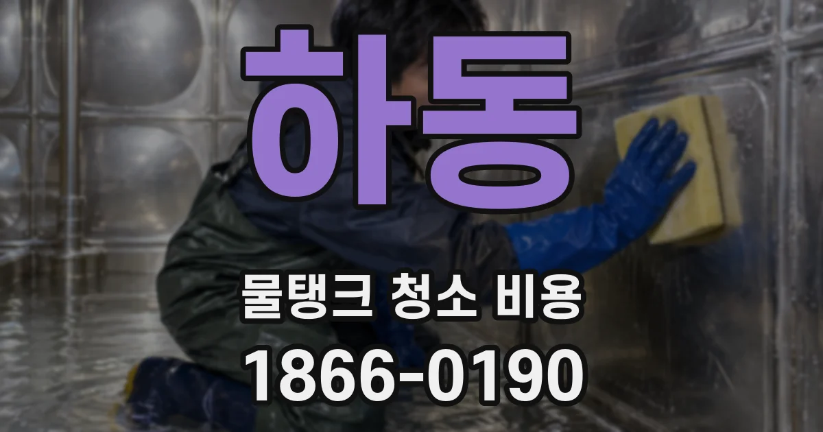 하동 물탱크 청소 비용