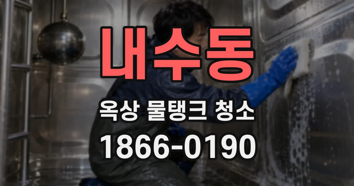 내수동 옥상 물탱크 청소