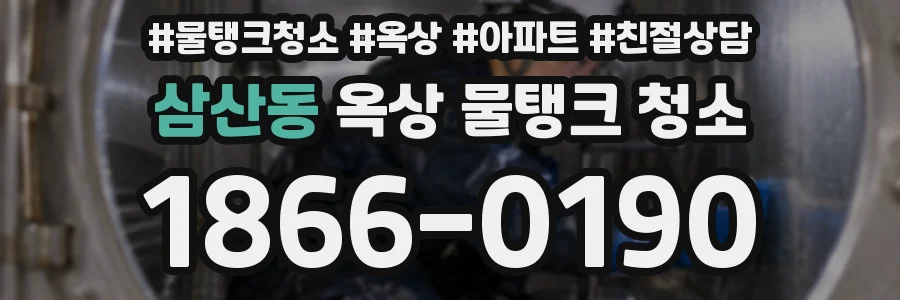 삼산동 옥상 물탱크 청소