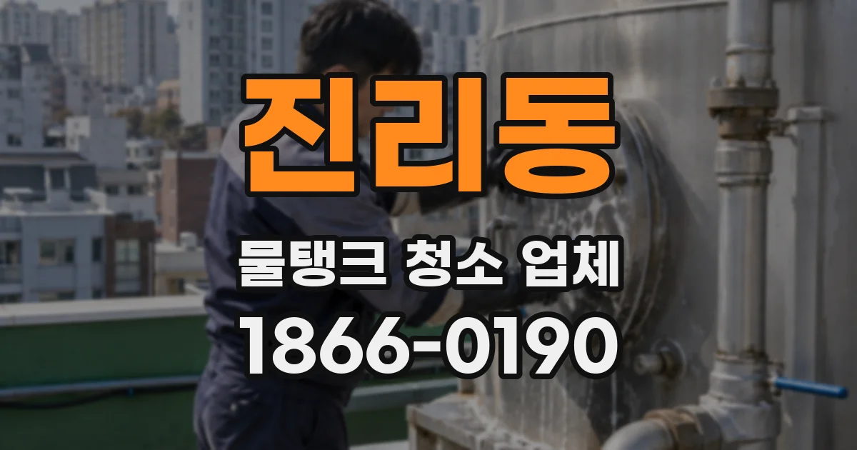 진리동 물탱크 청소 업체