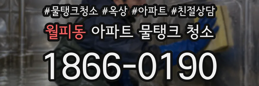월피동 아파트 물탱크 청소