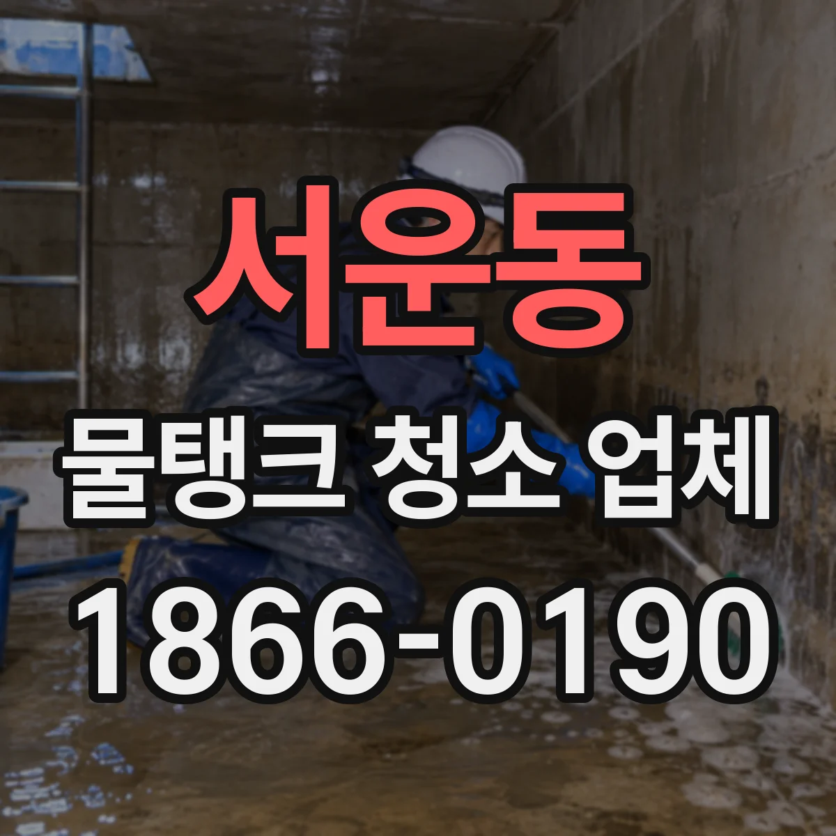 서운동 물탱크 청소 업체
