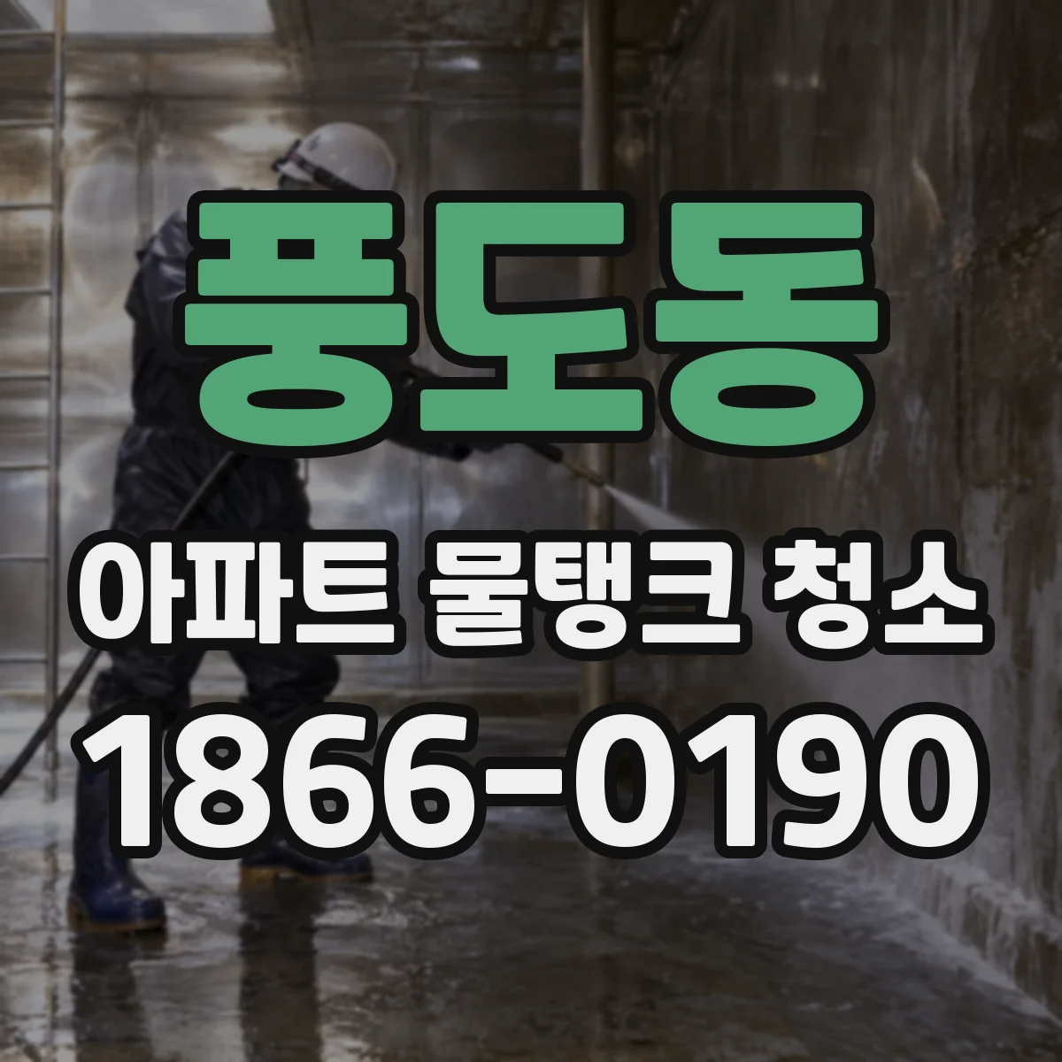 풍도동 아파트 물탱크 청소
