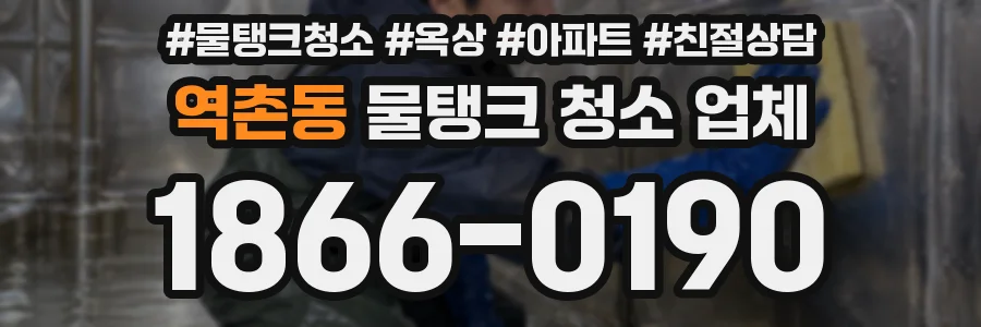 역촌동 물탱크 청소 업체