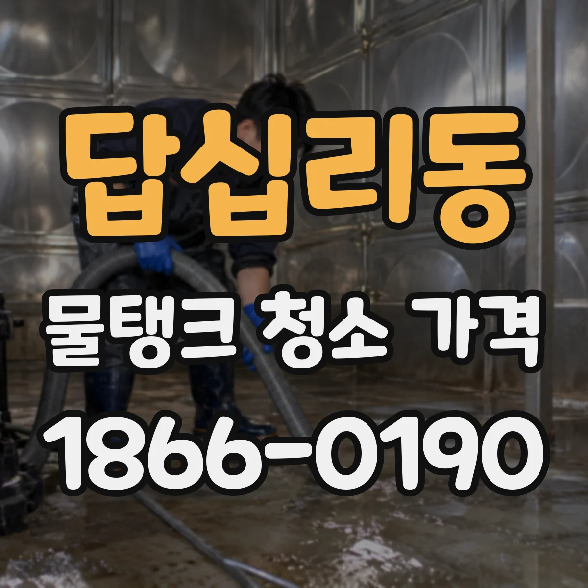 답십리동 물탱크 청소 가격