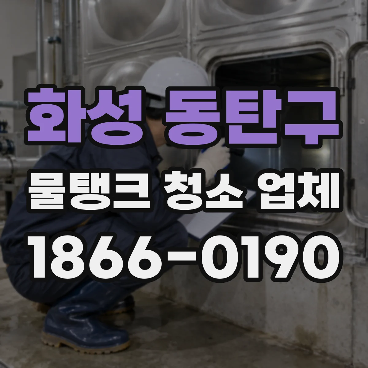 화성 동탄구 물탱크 청소 업체