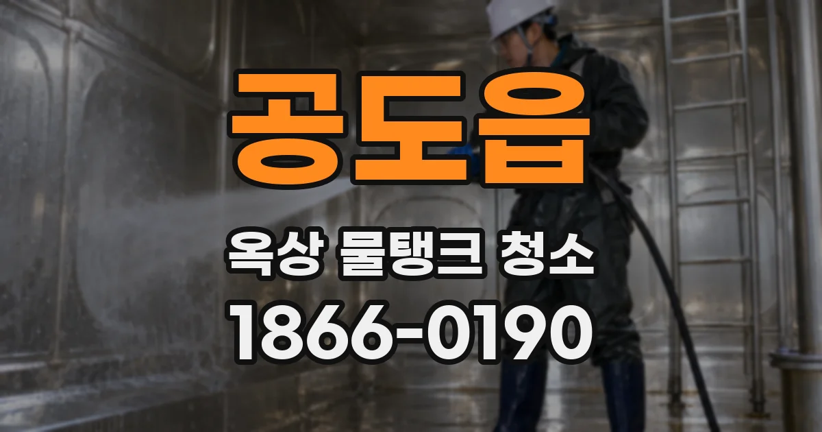 공도읍 옥상 물탱크 청소