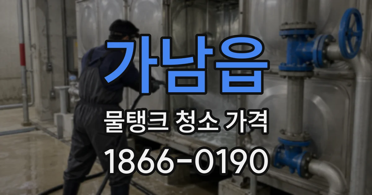 가남읍 물탱크 청소 가격
