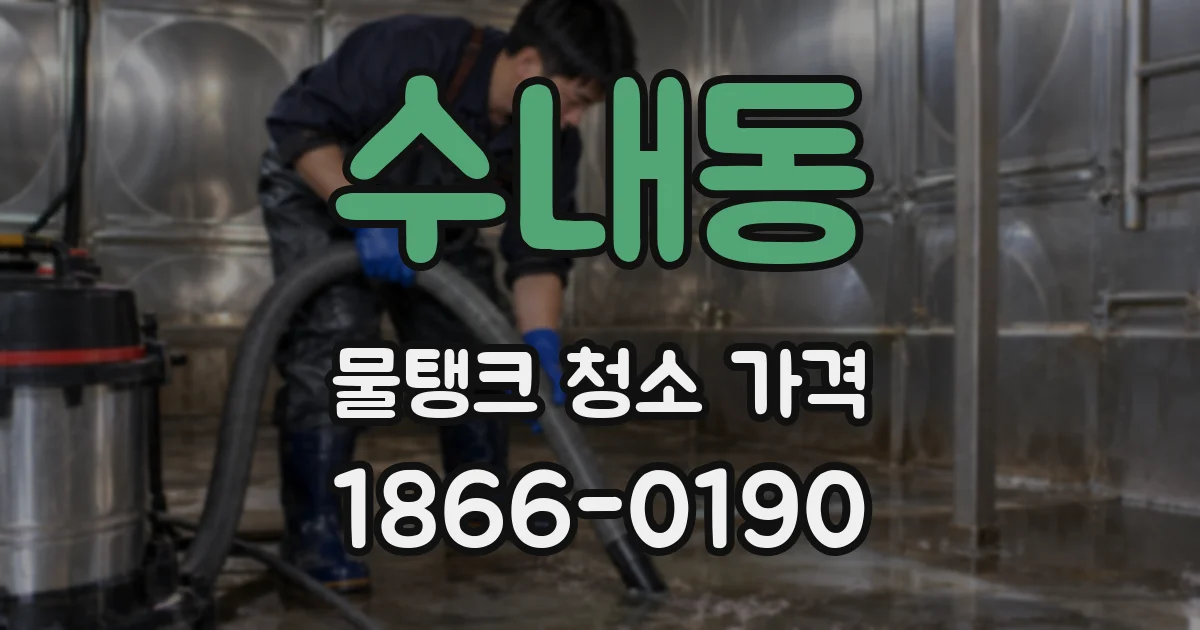 수내동 물탱크 청소 가격