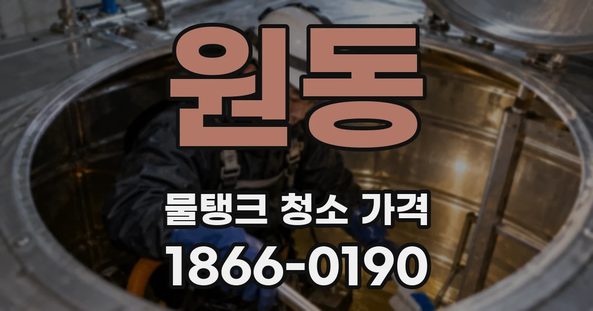 원동 물탱크 청소 가격