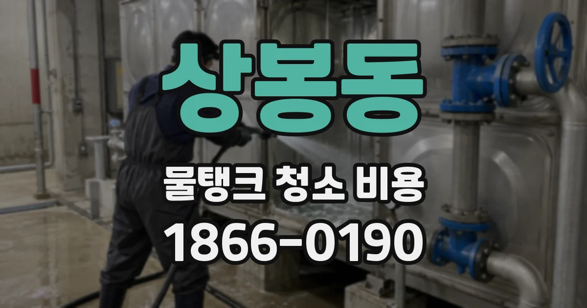 상봉동 물탱크 청소 비용