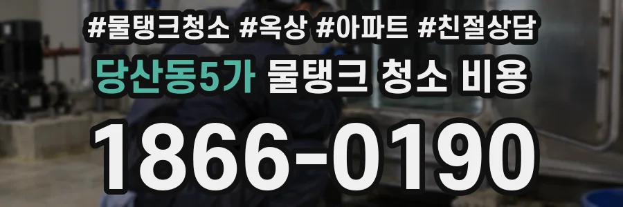 당산동5가 물탱크 청소 비용