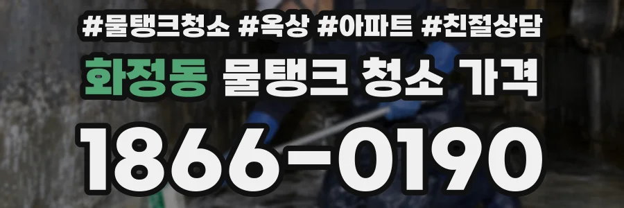 화정동 물탱크 청소 가격