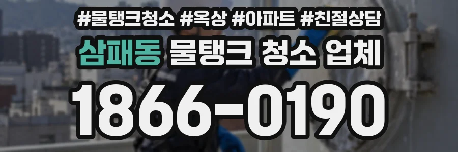 삼패동 물탱크 청소 업체