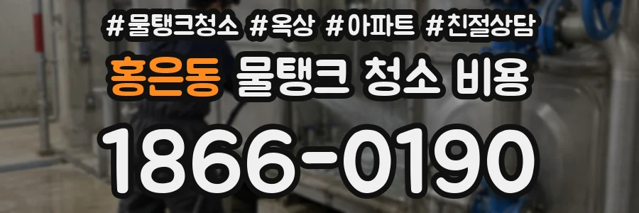 홍은동 물탱크 청소 비용