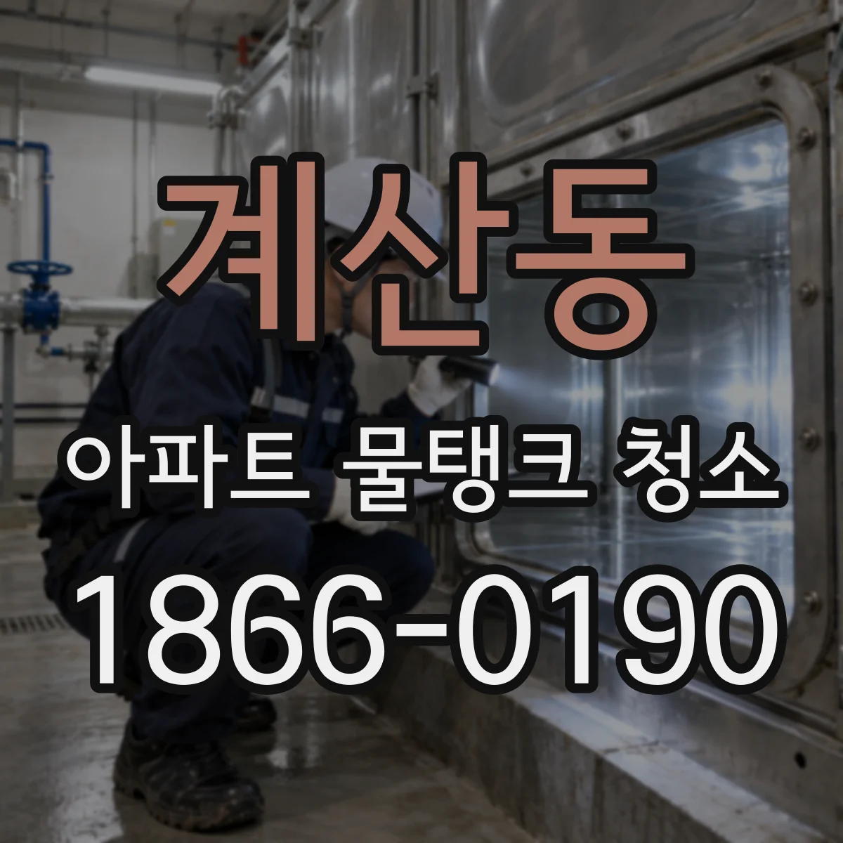 계산동 아파트 물탱크 청소