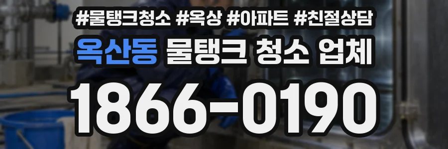 옥산동 물탱크 청소 업체