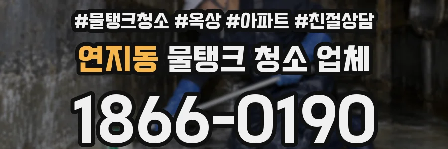 연지동 물탱크 청소 업체