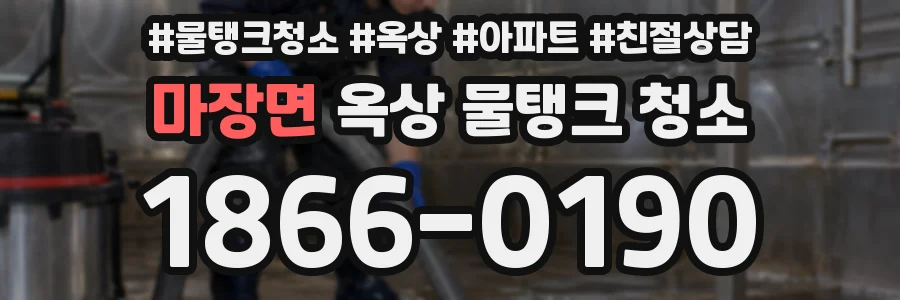 마장면 옥상 물탱크 청소