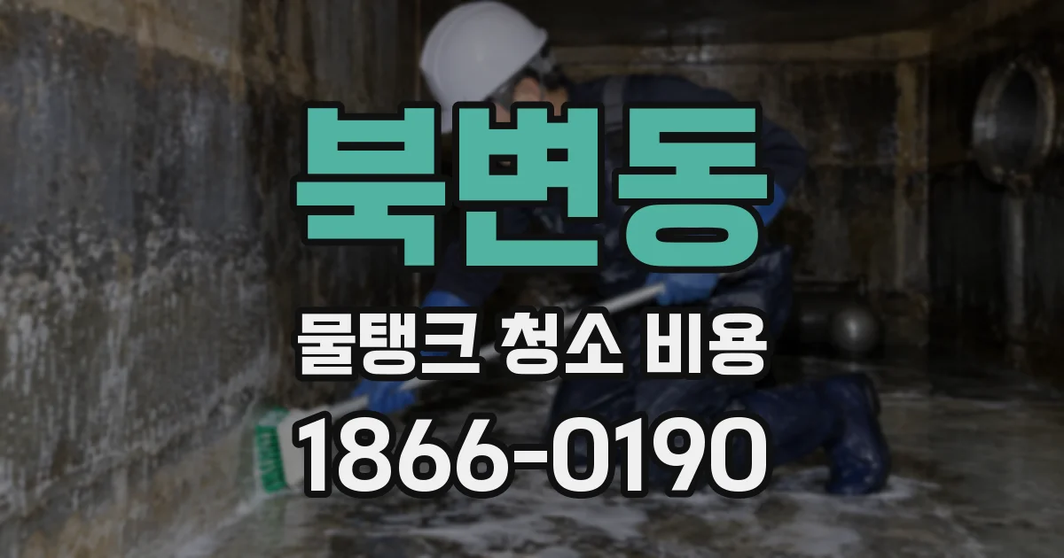 북변동 물탱크 청소 비용