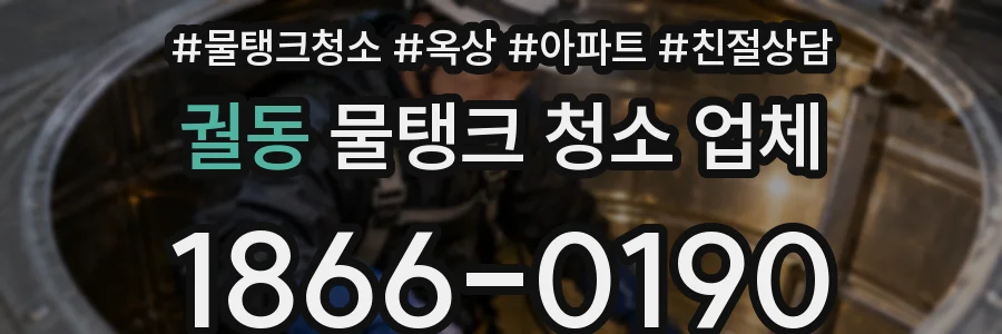 궐동 물탱크 청소 업체