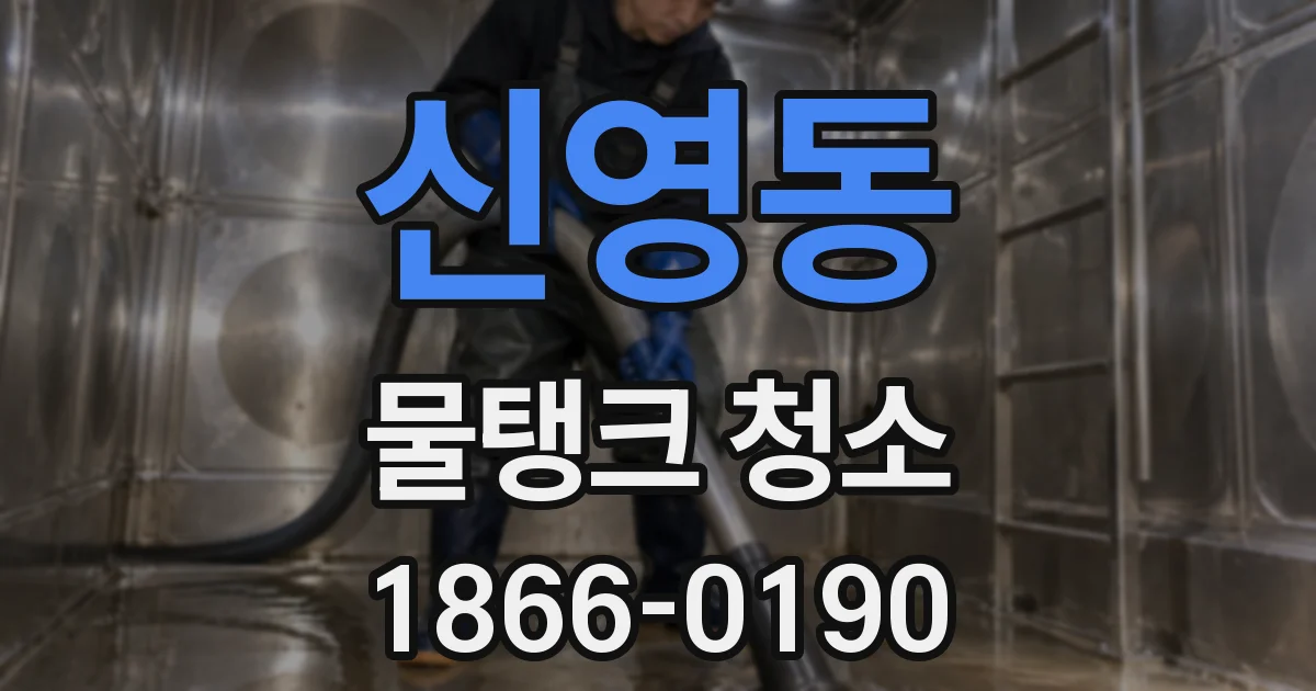 신영동 물탱크 청소