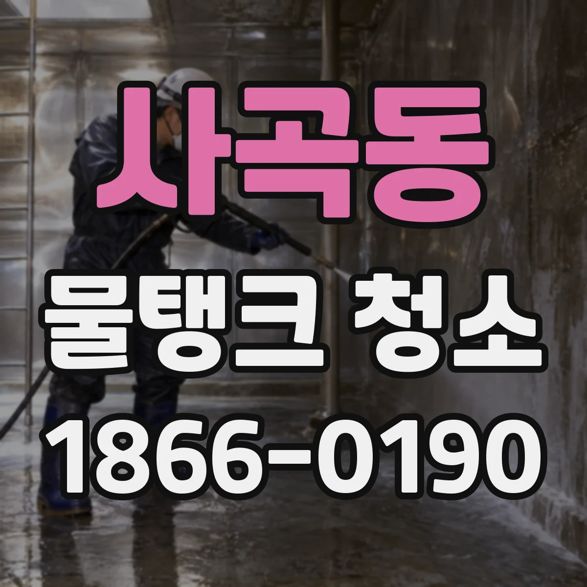 사곡동 물탱크 청소