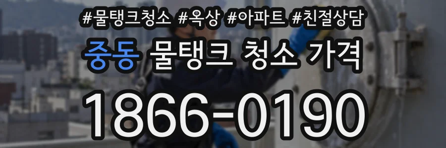 중동 물탱크 청소 가격