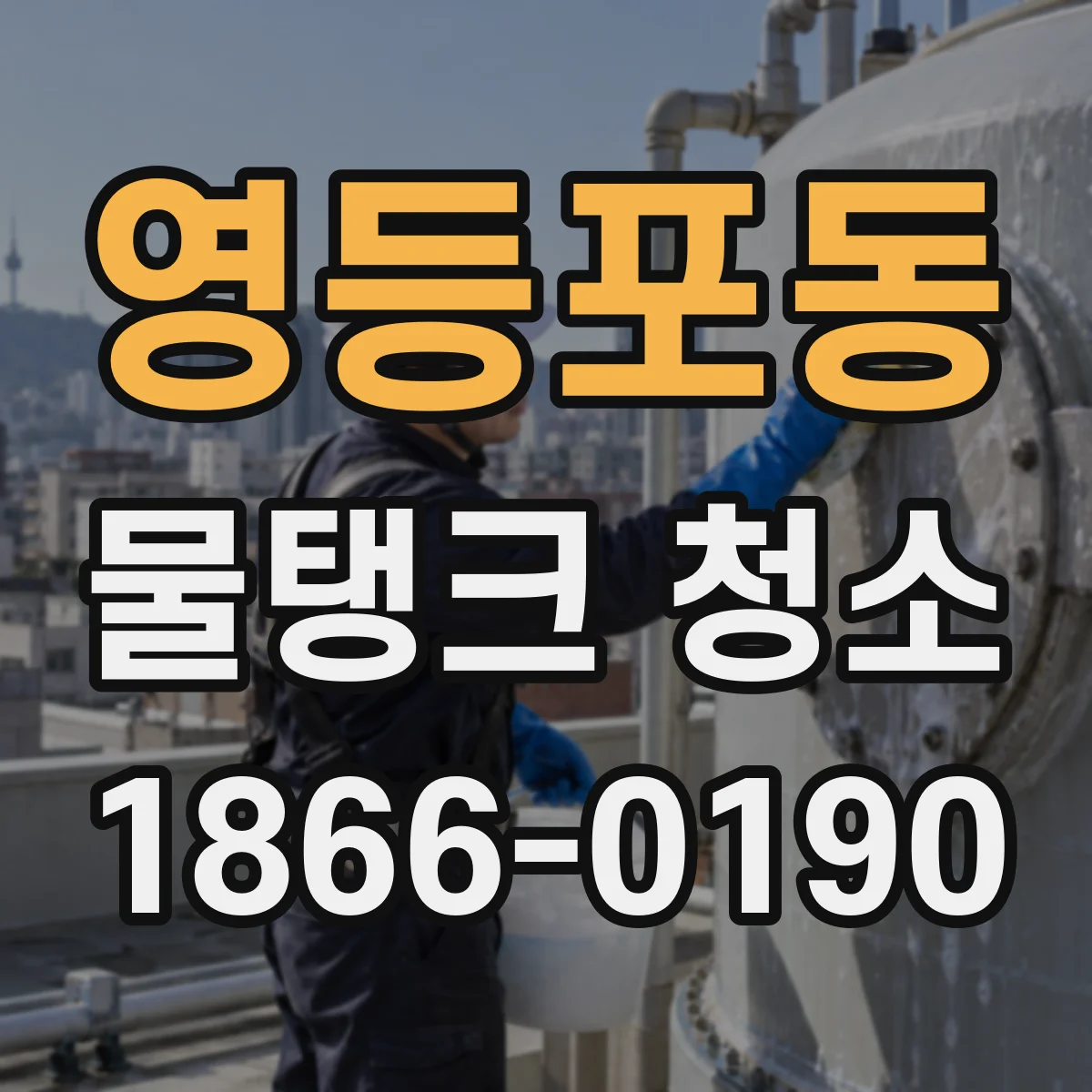 영등포동 물탱크 청소