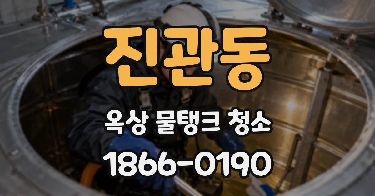 진관동 옥상 물탱크 청소