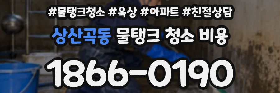 상산곡동 물탱크 청소 비용