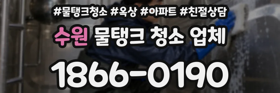 수원 물탱크 청소 업체