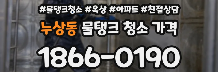 누상동 물탱크 청소 가격