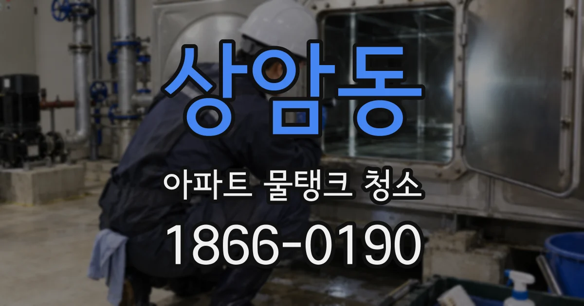 상암동 아파트 물탱크 청소