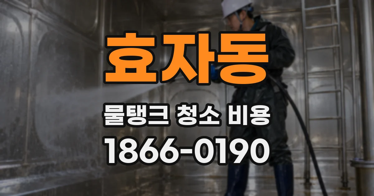 효자동 물탱크 청소 비용