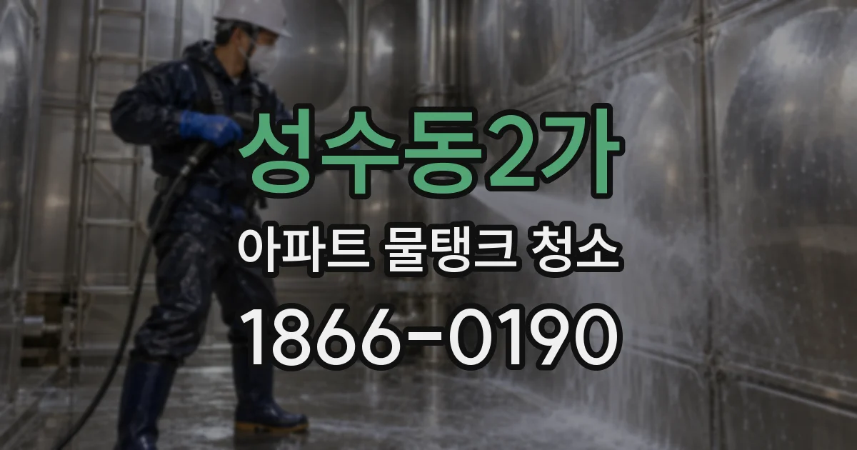 성수동2가 아파트 물탱크 청소