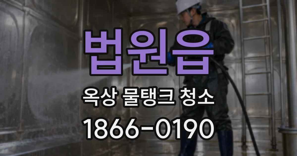 법원읍 옥상 물탱크 청소