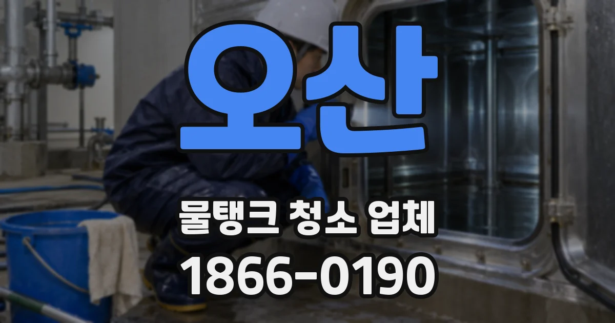 오산 물탱크 청소 업체