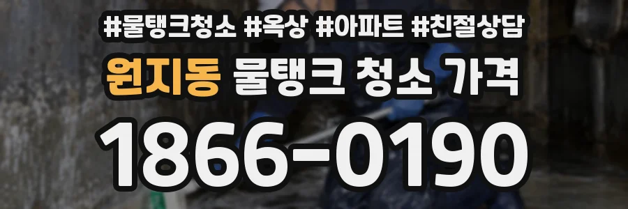원지동 물탱크 청소 가격