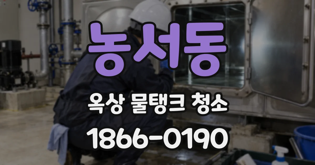 농서동 옥상 물탱크 청소