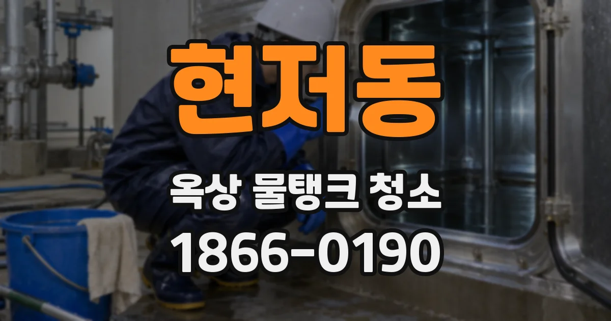 현저동 옥상 물탱크 청소