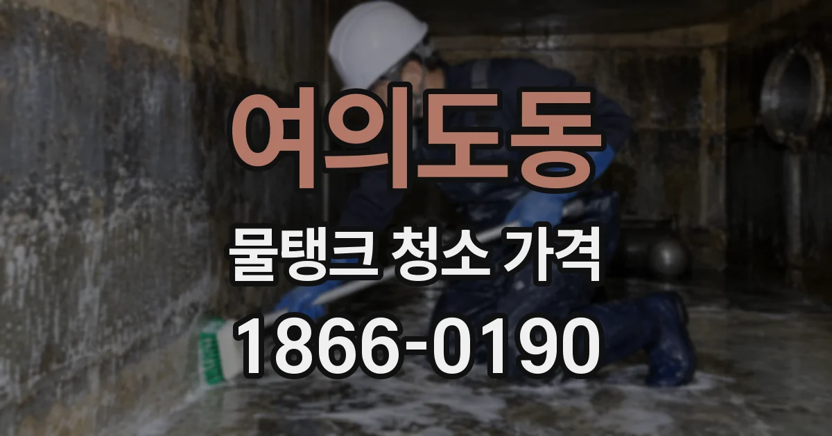 여의도동 물탱크 청소 가격