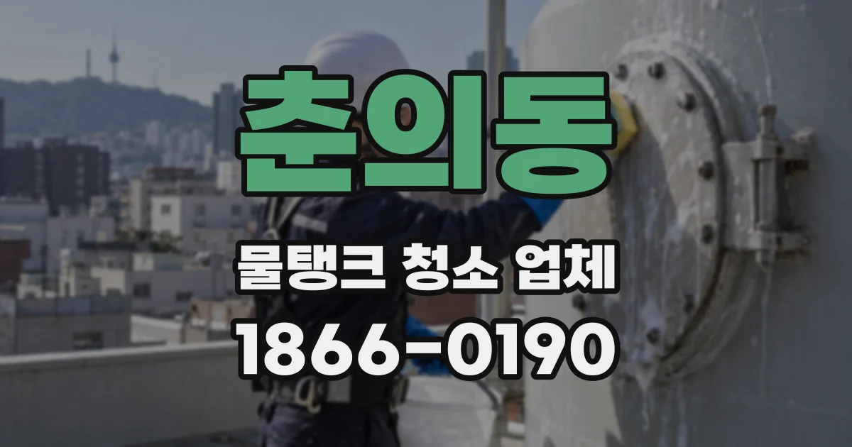 춘의동 물탱크 청소 업체