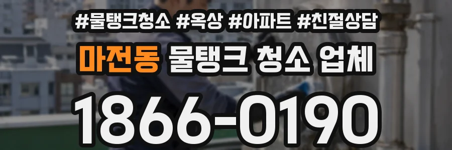 마전동 물탱크 청소 업체
