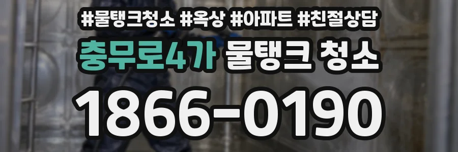 충무로4가 물탱크 청소