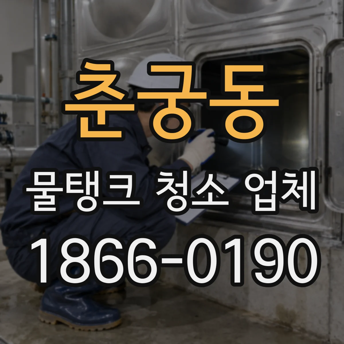 춘궁동 물탱크 청소 업체