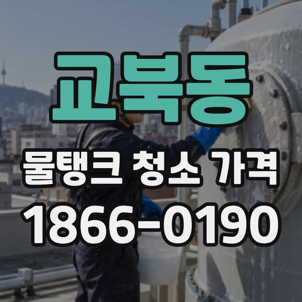 교북동 물탱크 청소 가격