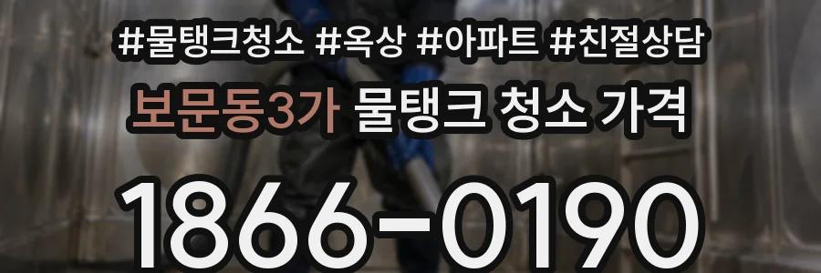 보문동3가 물탱크 청소 가격